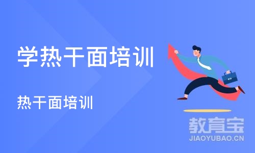 武汉学热干面培训学校