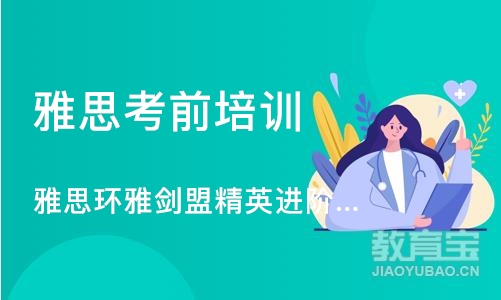 西安雅思考前培训班