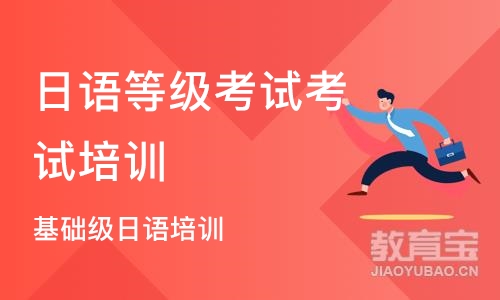 深圳日语等级考试考试培训机构