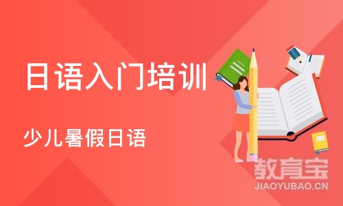 深圳日语入门培训