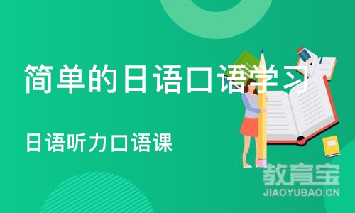 郑州简单的日语口语学习