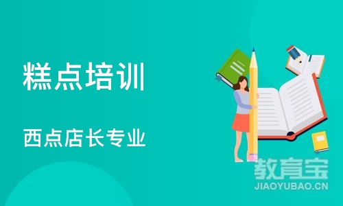 郑州糕点培训学校