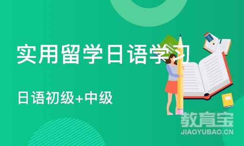 西安实用留学日语学习