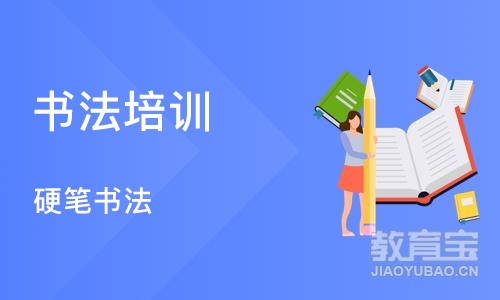南京书法培训中心