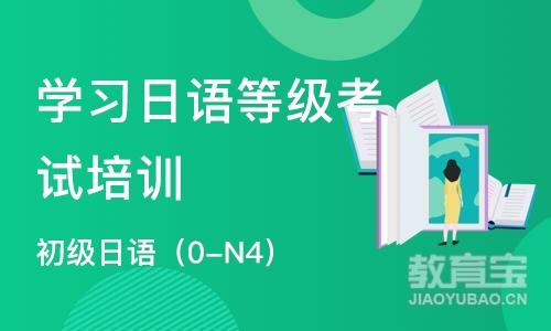 宁波学习日语等级考试培训机构