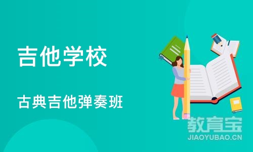 深圳吉他学校