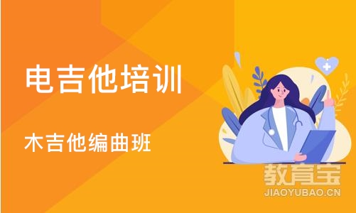 深圳木吉他编曲班