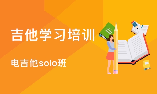 深圳电吉他solo班