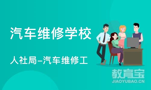 天津汽车维修学校