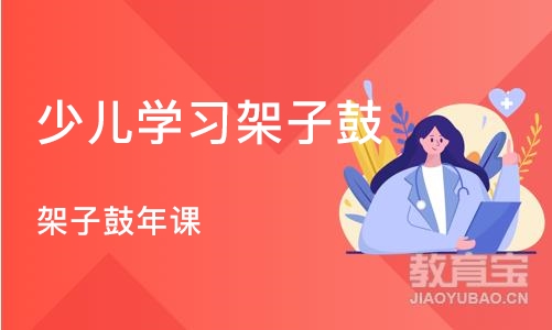 杭州少儿学习架子鼓