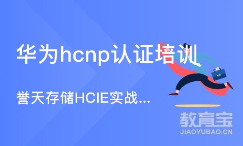 武汉华为hcnp认证培训