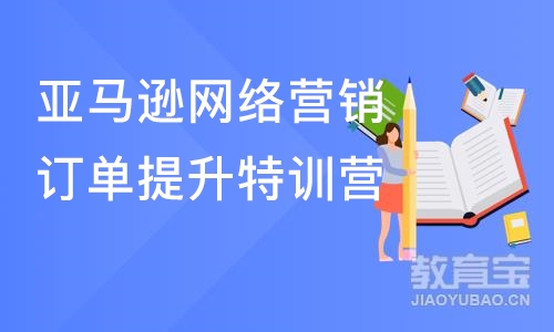 亚马逊网络营销订单提升特训营