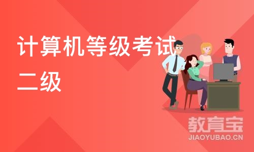 天津计算机等级考试二级office高级应用