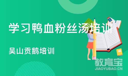 沈阳学习鸭血粉丝汤培训