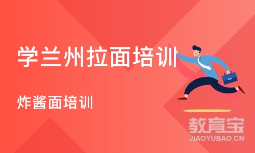 沈阳学兰州拉面培训学校