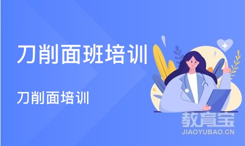 沈阳刀削面班培训