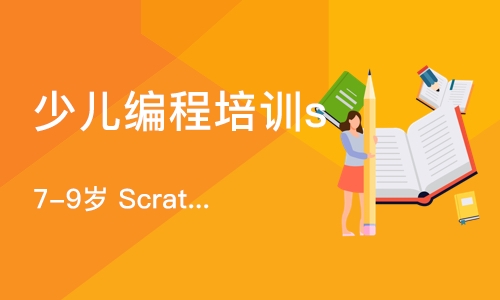 上海少儿编程培训scratch