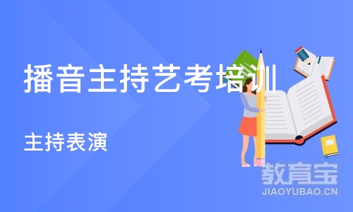 宁波播音主持艺考培训中心