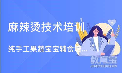 北京麻辣烫技术培训中心