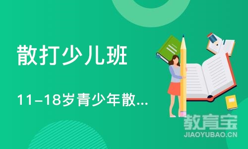 合肥11-18岁青少年散打防身课程