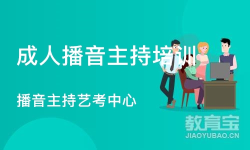 天津成人播音主持培训