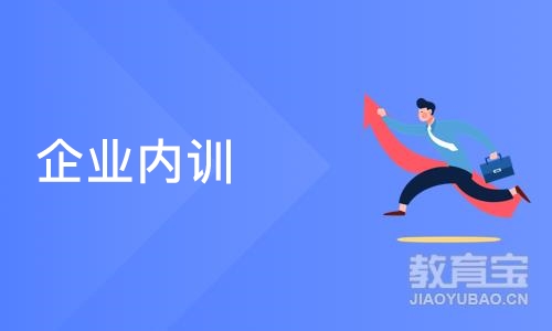 大连企业内训