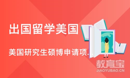 成都出国留学美国