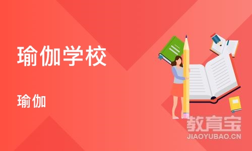 杭州瑜伽学校