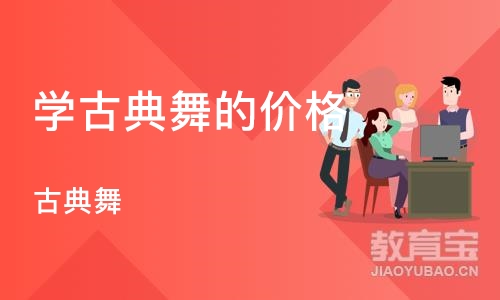 石家庄学古典舞的价格