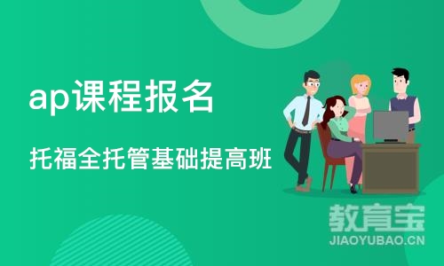深圳ap课程报名