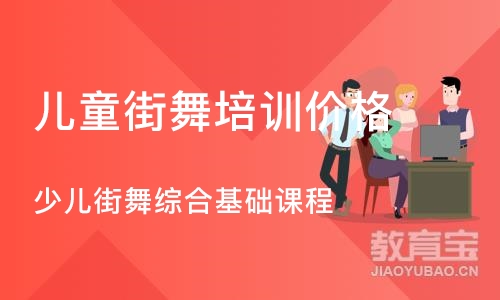 北京少儿街舞综合基础课程