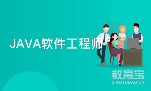 JAVA软件工程师