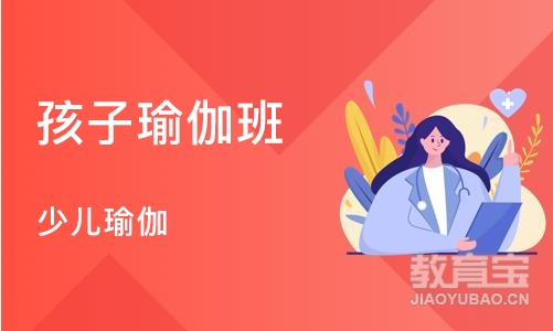 少儿瑜伽