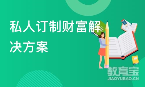 广州私人订制财富解决方案