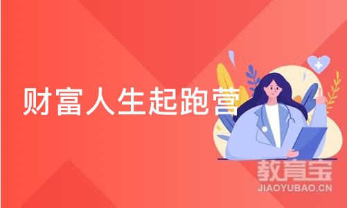 广州财富人生起跑营