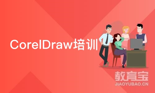 成都CorelDraw培训