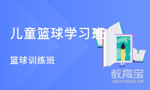 杭州儿童篮球学习班