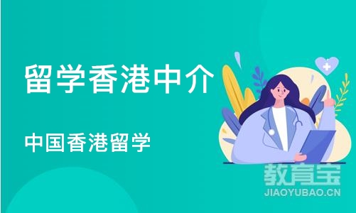 南京留学香港中介