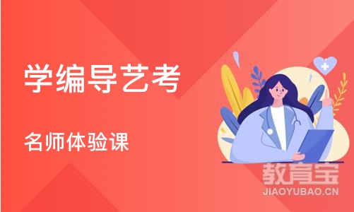 郑州学编导艺考