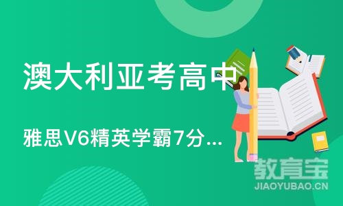 大连雅思V6精英学霸7分班