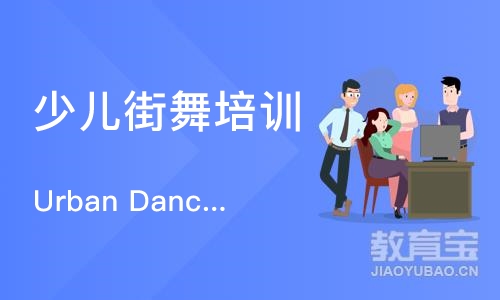 北京少儿街舞培训课程