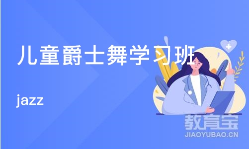 北京儿童爵士舞学习班