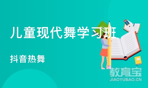 北京儿童现代舞学习班