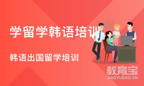 厦门学留学韩语培训机构