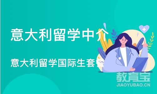 重庆意大利留学中介