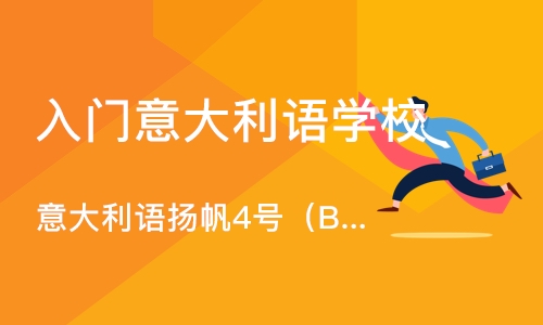 重庆入门意大利语学校