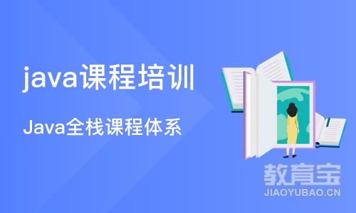 西安java课程培训班