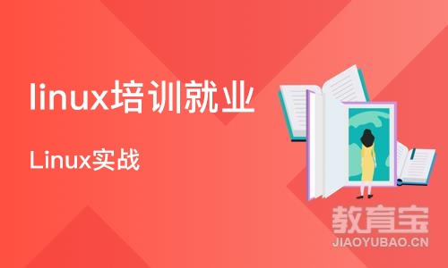 西安linux培训就业