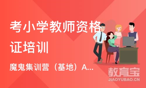 郑州考小学教师资格证培训