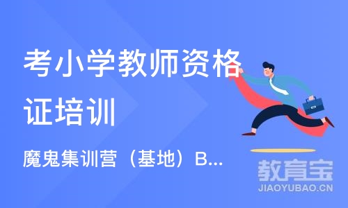 郑州考小学教师资格证培训